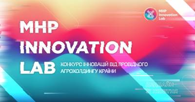 Інноватори фуд індустрії зможуть реалізувати свої проєкти за підтримки МХП: стартує конкурс MHP Innovation Lab