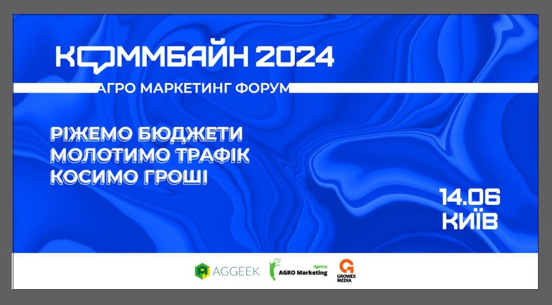Агромаркетингова конференція "Коммбайн 2024" Збираємо врожай успіху разом!